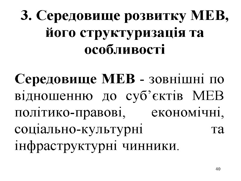 40 3. Середовище розвитку МЕВ, його структуризація та особливості Середовище МЕВ - зовнішні по